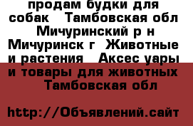 продам будки для собак - Тамбовская обл., Мичуринский р-н, Мичуринск г. Животные и растения » Аксесcуары и товары для животных   . Тамбовская обл.